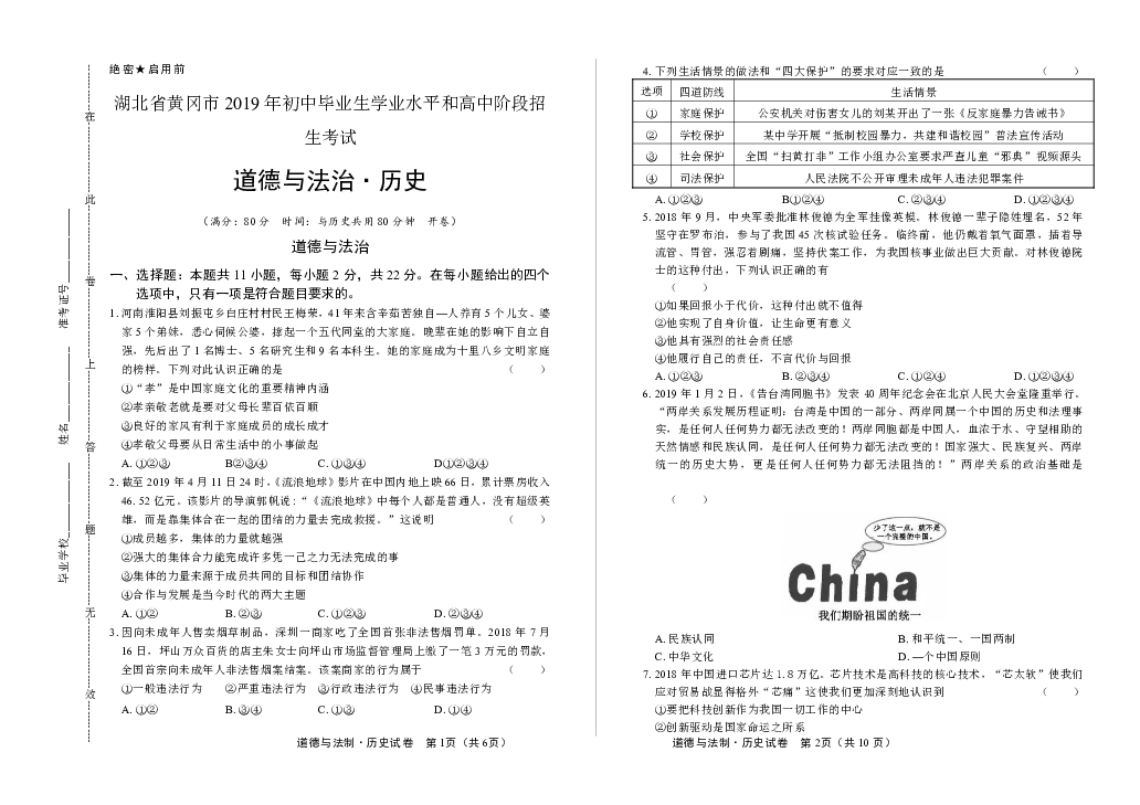 2019年湖北省黄冈中考道德与法治和历史试卷（含答案与解析）