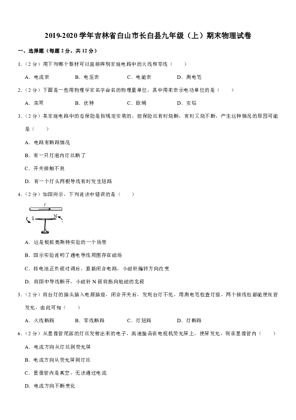 2019-2020学年吉林省白山市长白县九年级（上）期末物理试卷(含答案）