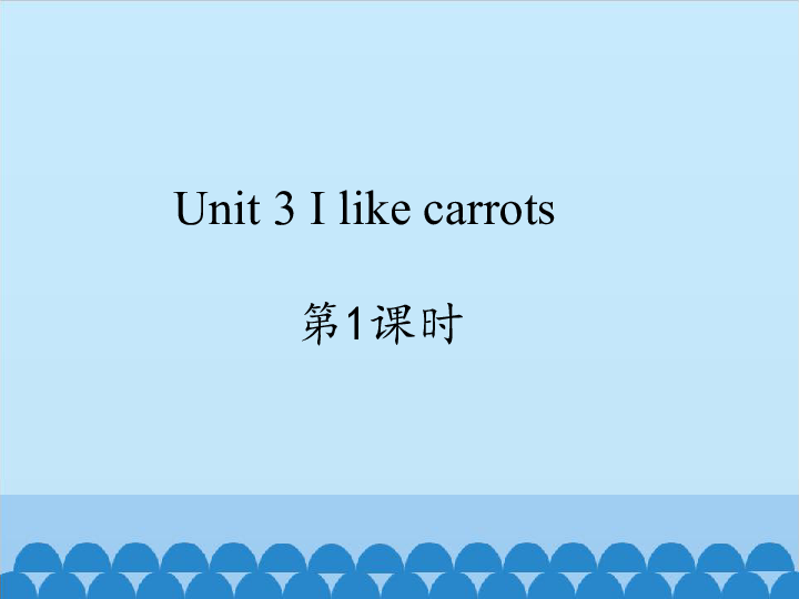 Unit 3 I like carrots   第1课时课件 (共13张PPT)