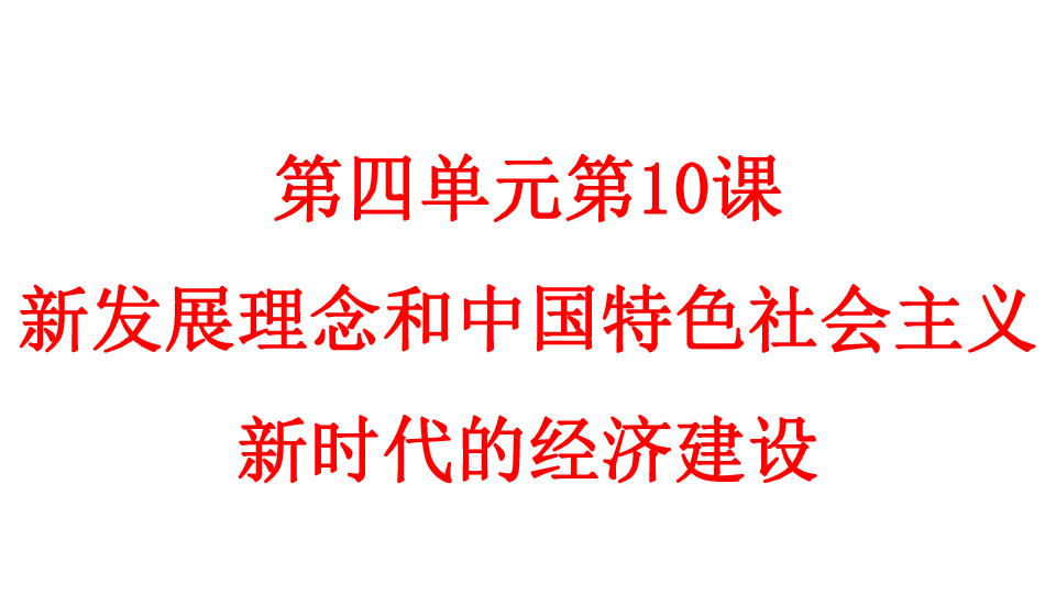 2020届高考一轮复习经济生活第四单元第10课新发展理念和中国特色社会主义新时代的经济建设课件（106张ppt）