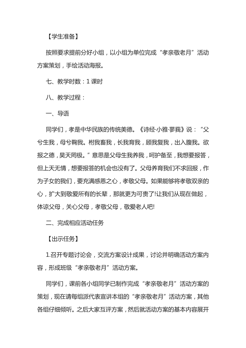 孝亲敬老，从我做起 综合性学习教学设计