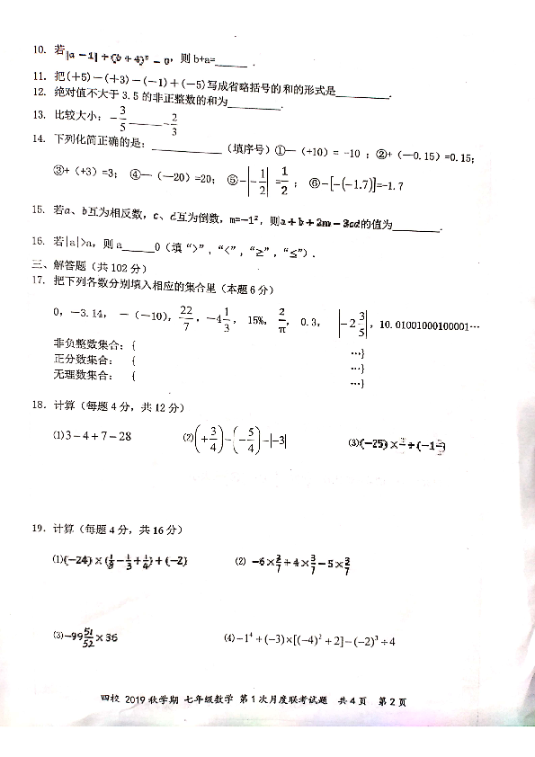 江苏省兴化市四校联考2019-2020学年第一学期七年级数学第一次月考试题（扫描版，含简单版答案）