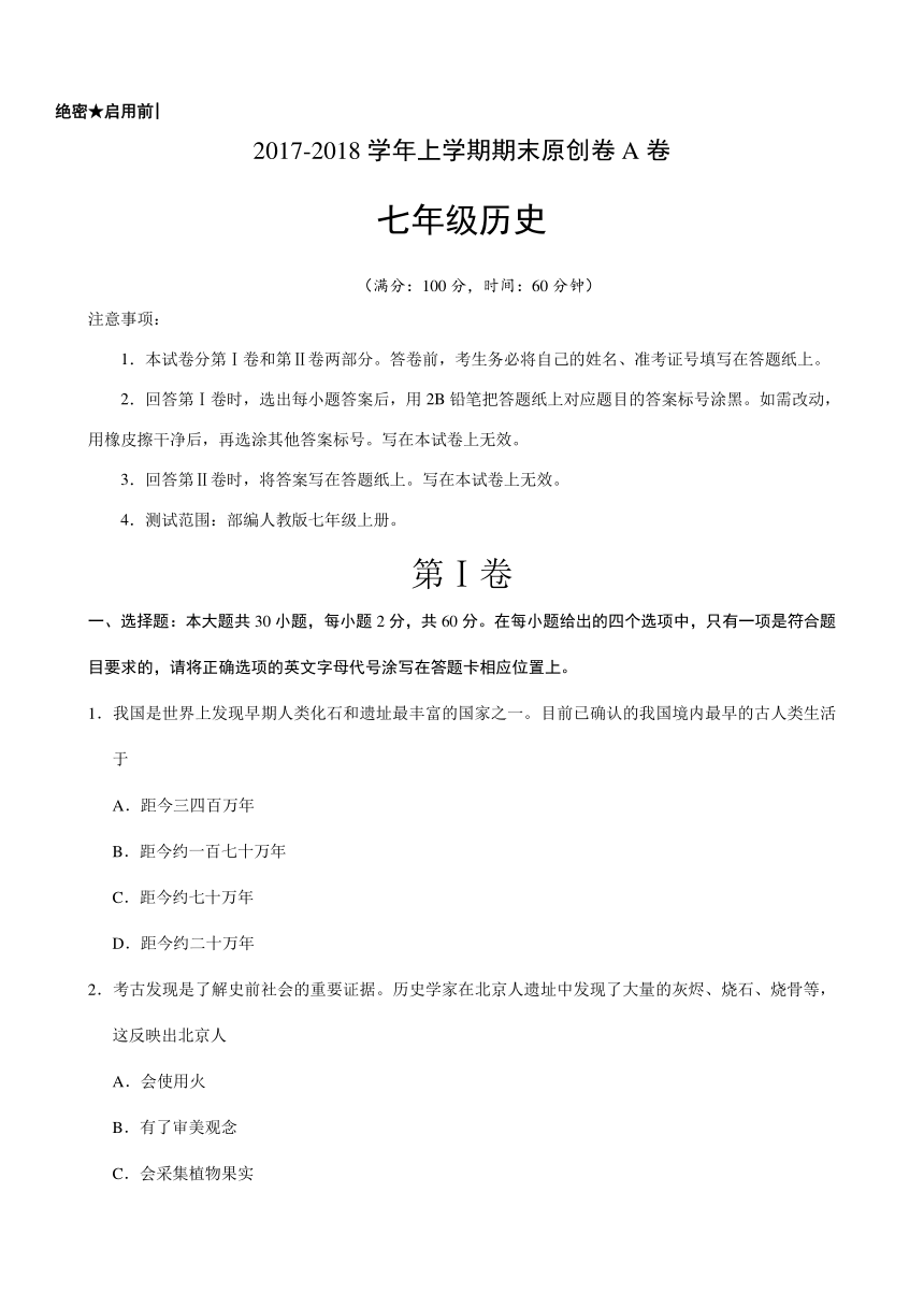 2017-2018学年七年级历史上学期期末考试原创模拟卷（福建A卷）