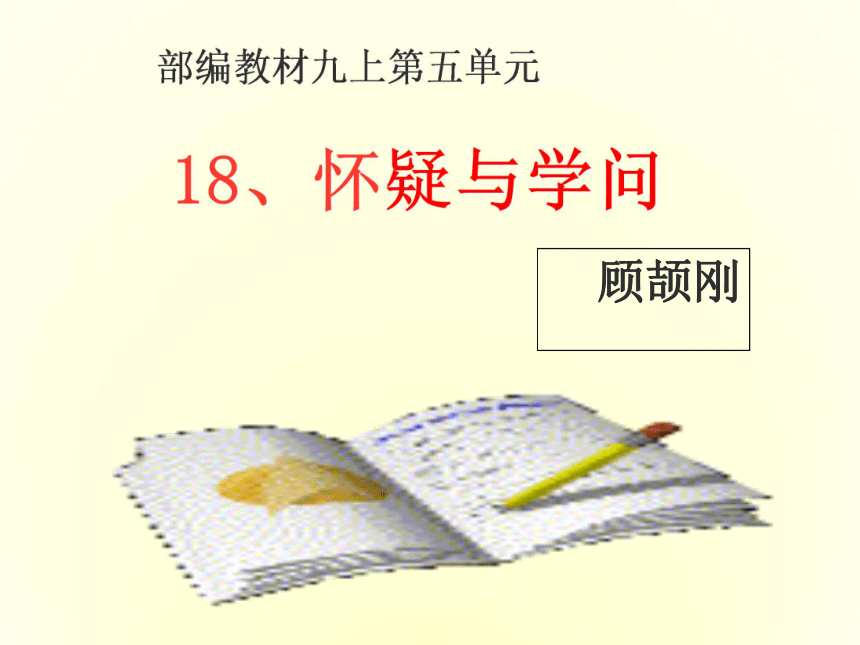 18《怀疑与学问》课件(共38张PPT)