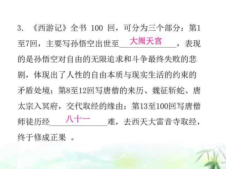 七年级上册(2016部编）第六单元 名著导读 《西游记》：精读和跳读课后作业课件（共46张幻灯片）