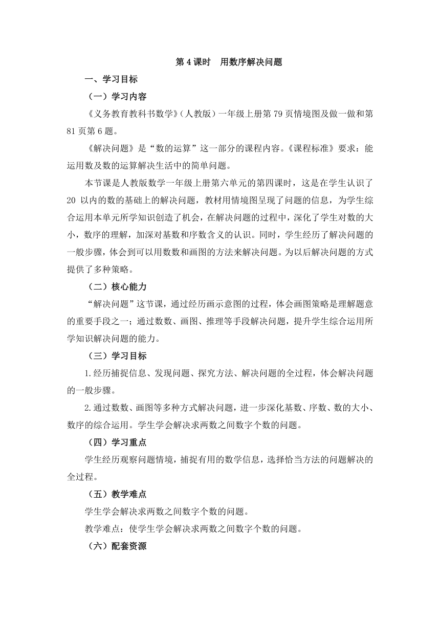 数学一年级上人教版6《用数序解决问题》教学设计