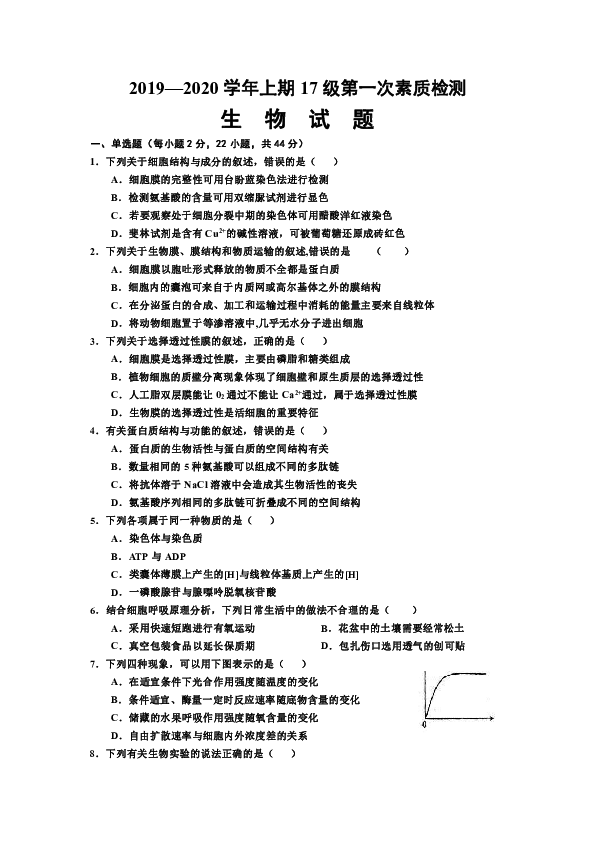 河南省驻马店市正阳县高级中学2019-2020学年高三上学期第一次素质检测生物试卷