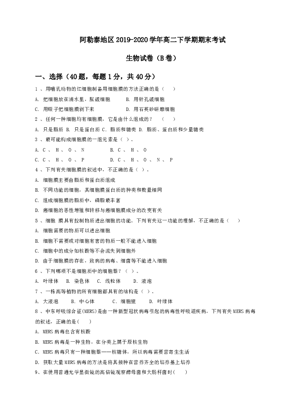 新疆阿勒泰地区2019-2020学年高二下学期期末考试生物试题（B卷）