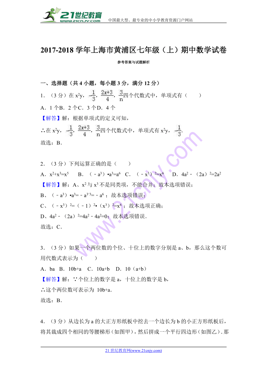 2017-2018学年上海市黄浦区七年级上期中数学试卷含答案解析