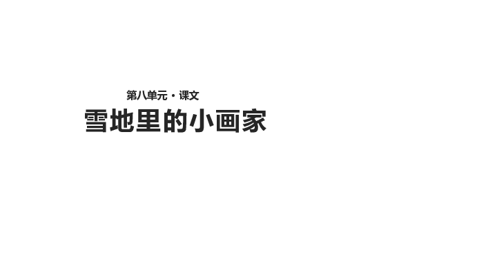 雪地里的小画家  课件(共22张PPT)