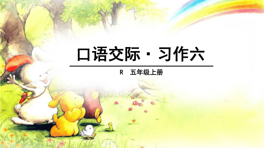 人教版（新课程标准）五年级上册口语交际·习作六课件(共33张PPT)