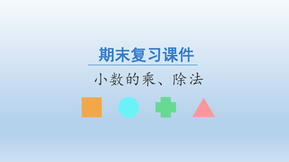 2020年秋人教版数学五年级上册期末复习：小数的乘、除法  课件（共21张PPT）