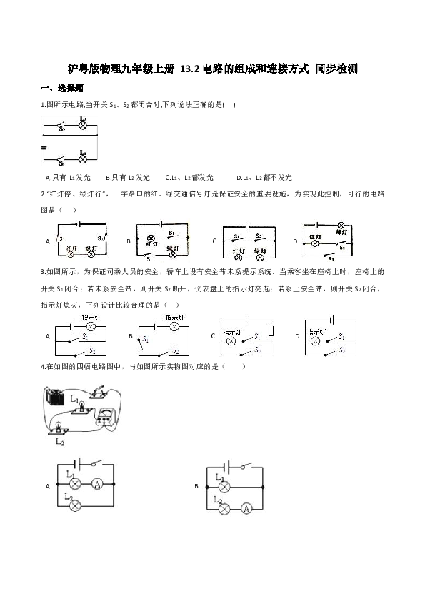 沪粤版物理九上 13.2电路的组成和连接方式 同步检测（含解析）