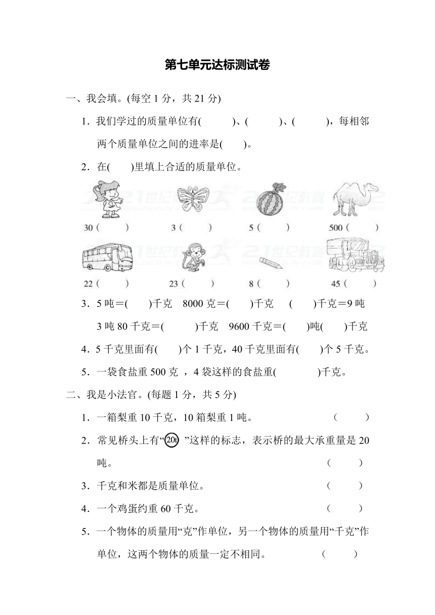 数学三年级上冀教版七、吨的认识过关检测卷（含答案）1