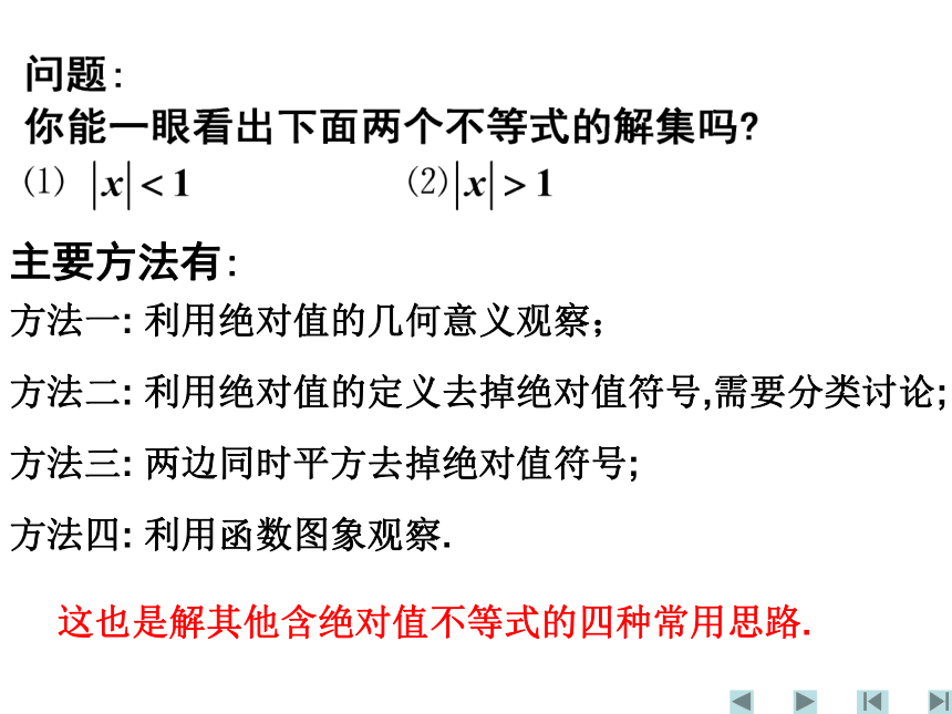 河南省濮阳市综合高中数学（人教版）选修4-5课件：第一讲《单绝对值号不等式的解法》（共9张PPT）