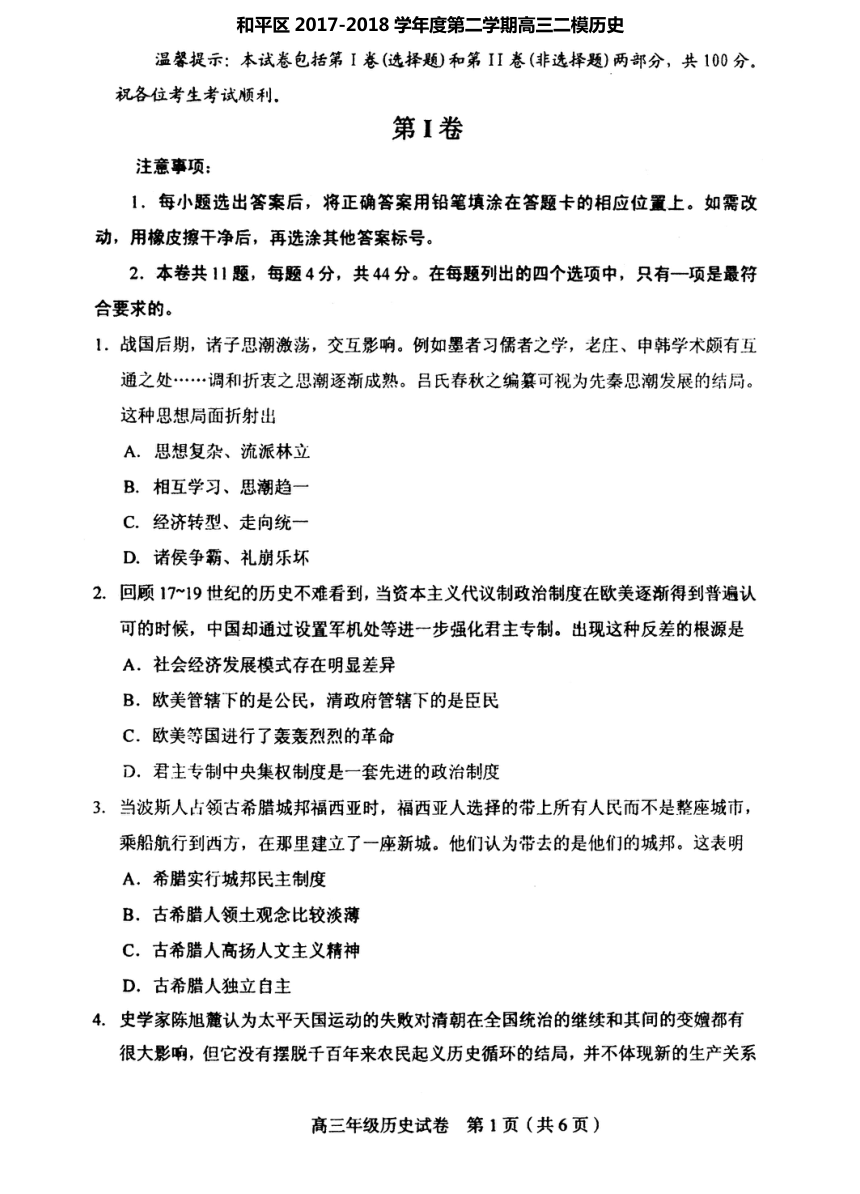 天津市和平区2018届高三下学期二模考试历史试题 PDF版含答案