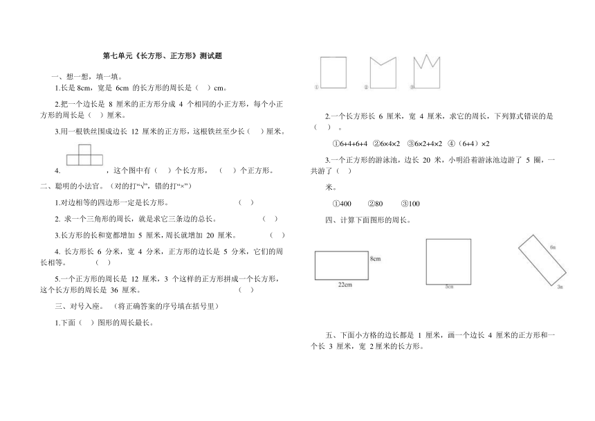 数学三年级上人教版第7单元《长方形和正方形》单元试题 （无答案）