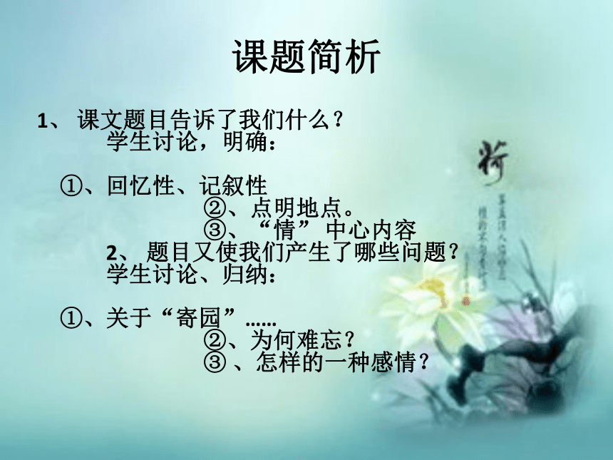 2015-2016学年[浙教版]七年级语文（上）《难忘寄园情》课件（30张PPT）