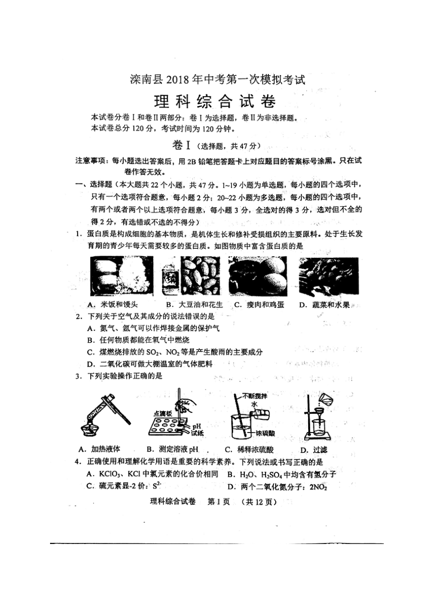 河北省唐山市滦南县2018届九年级下学期第一次模拟考试理科综合试题（图片版）