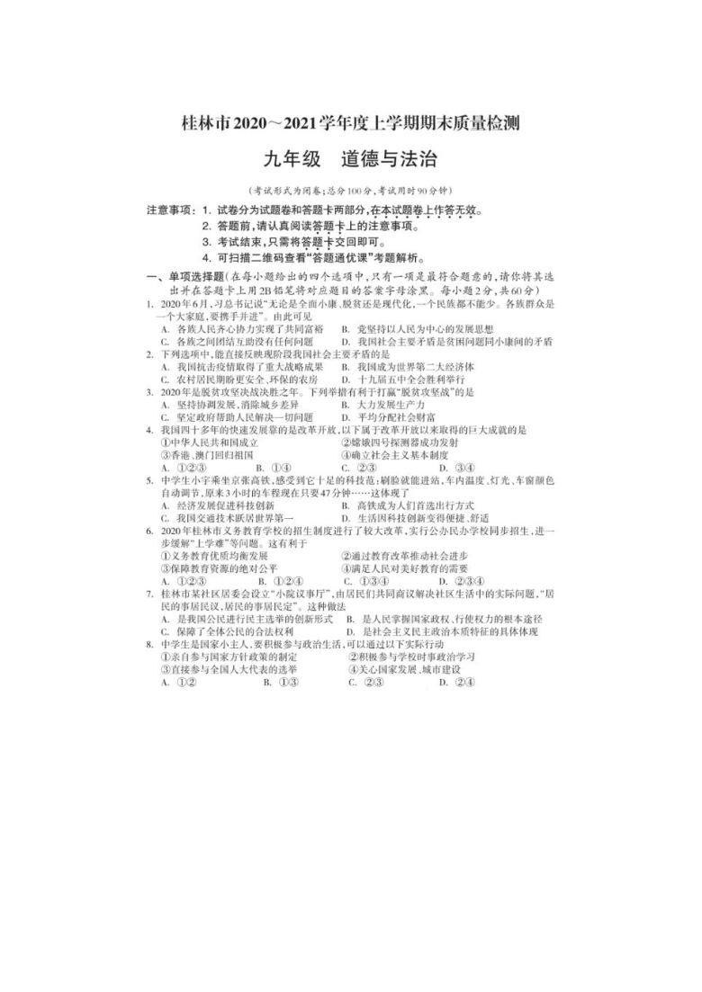 广西桂林市2020-2021学年上学期九年级道德与法治期末质量检测（图片版含答案）