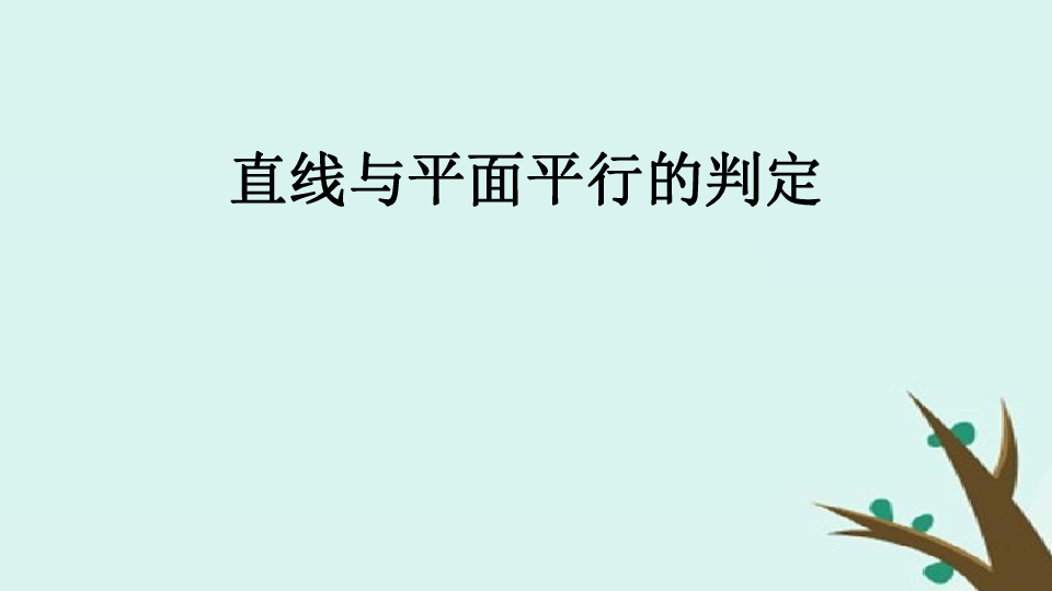 2018年高中数学北师大版必修2课件：第一章立体几何初步1-5-1平行关系的判定课件（15张）