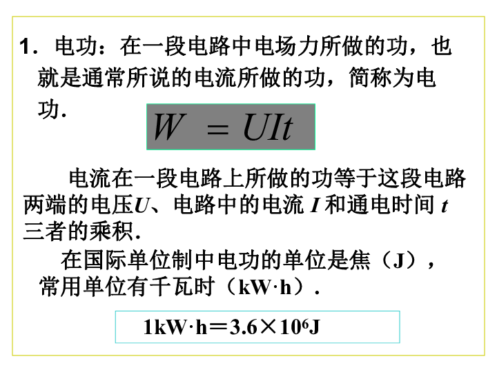 人教版高中物理选修3-1 2.5 焦耳定律 课件:15张PPT