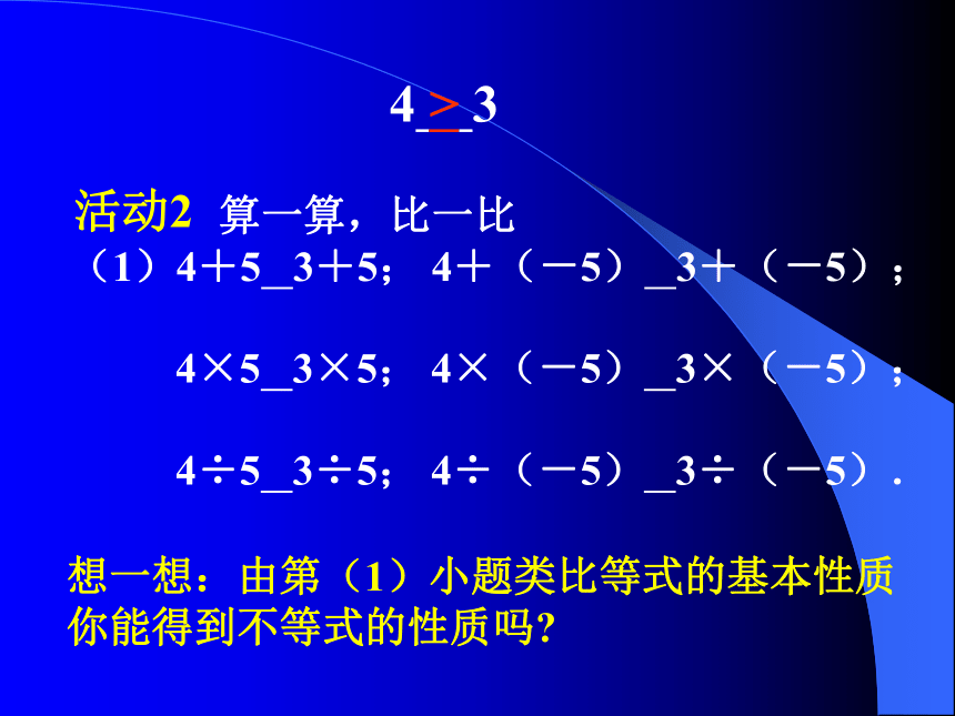 5.2不等式的基本性质课件（北京课改版七年级下）