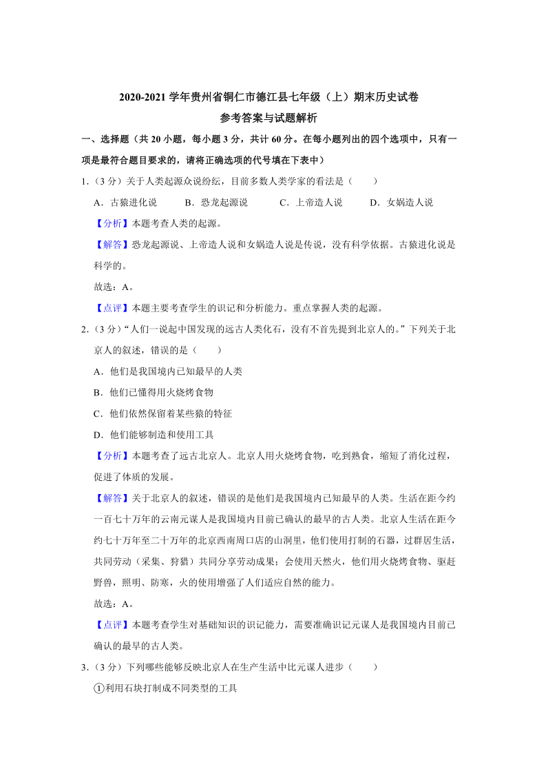 2020-2021学年贵州省铜仁市德江县七年级（上）期末历史试卷（解析版）