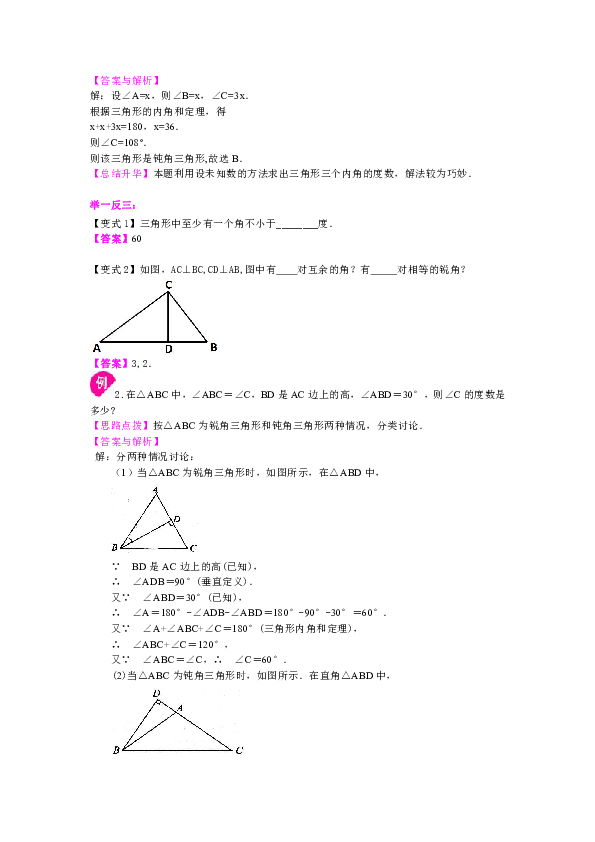 北师大版初中数学八年级上册知识讲解，巩固练习（教学资料，补习资料）：第29讲 三角形的内角和(提高)