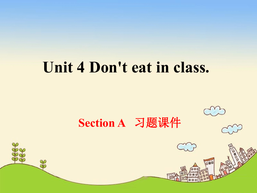 人教版七年级英语下册Unit 4 Don't eat in class. Section A 习题课件(共19张PPT，含答案)