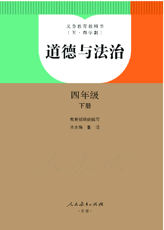 小学道德与法治统编版五四学制四年级下册电子教材pdf版