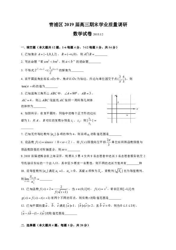 上海市青浦区2019届高三上学期期末学业质量调研数学试题（含官方答案）