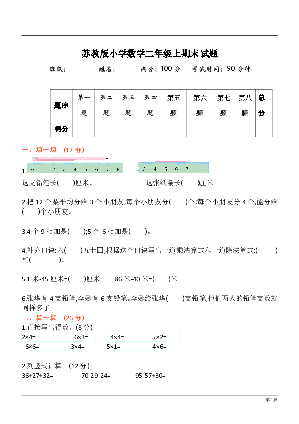 苏教版二年级数学上册期末测试卷5（无答案）