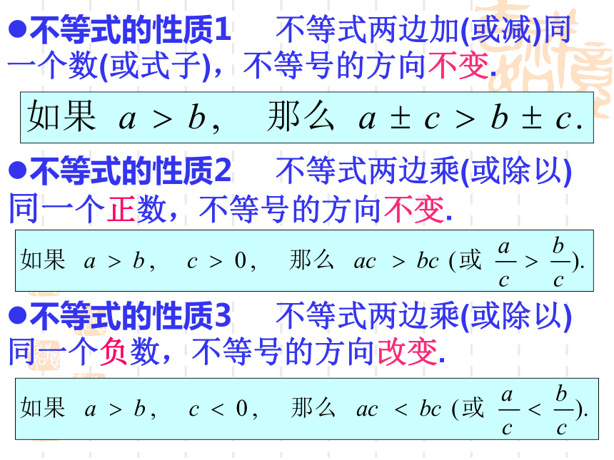 不等式的性质2[下学期]