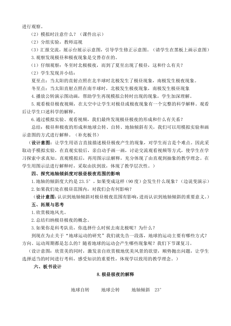 教科版五年级科学下册教案4.8极昼和极夜的解释