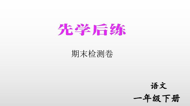 统编版语文一年级下册训练课件-期末检测卷 （16张ppt）