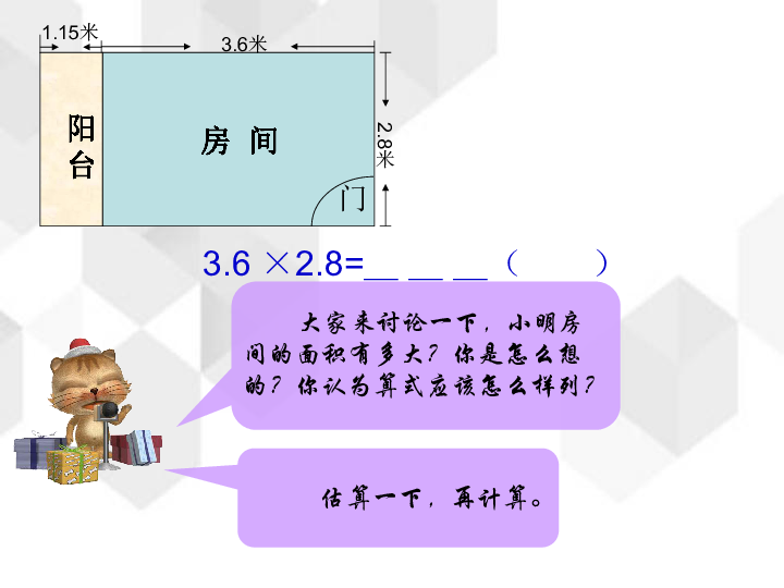 西师大版数学五年级上册第一单元《小数乘小数》(课件18张ppt)