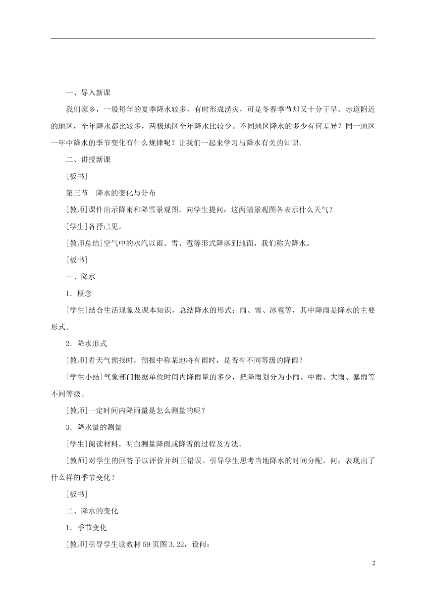 七年级地理上册3.3降水的变化与分布教案（新版）新人教版