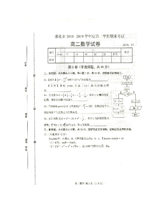 河北省遵化市2018-2019学学年高二下学期期末考试数学试题 扫描版含答案