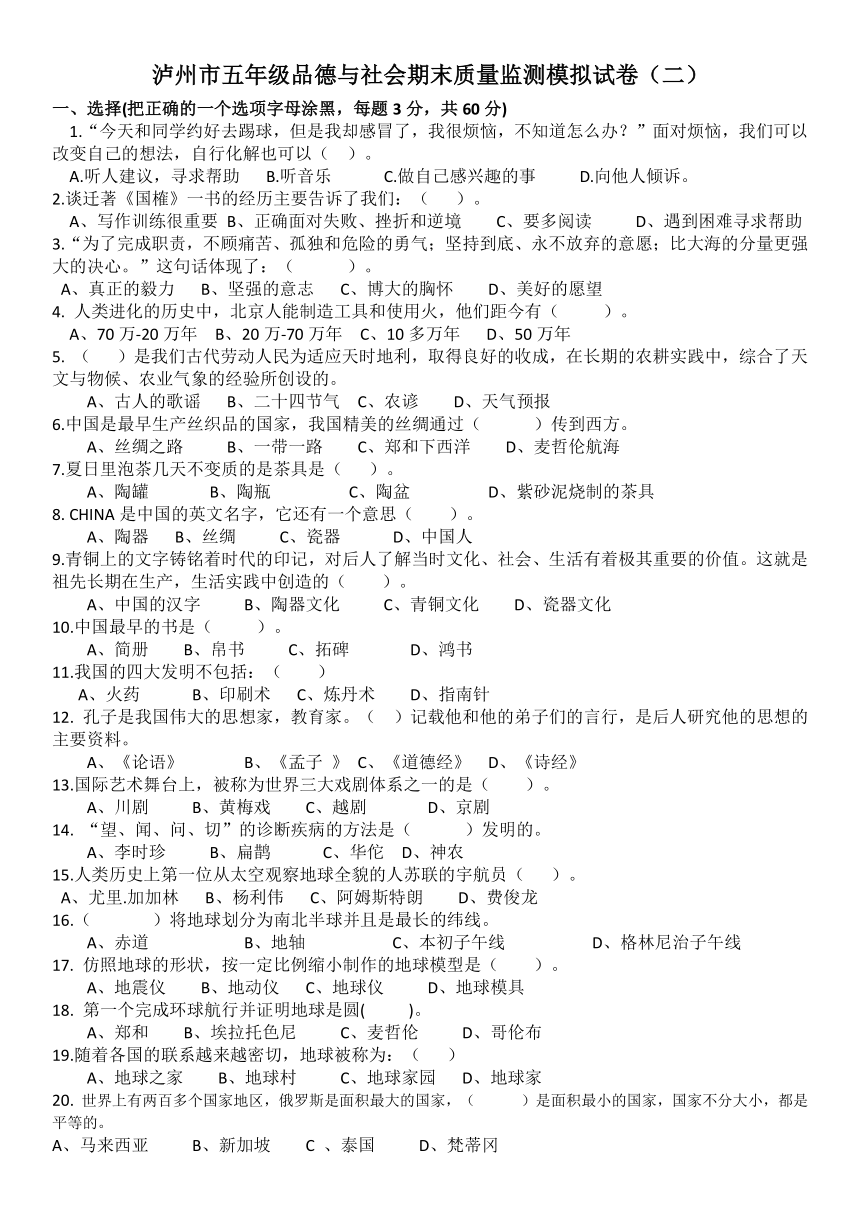 泸州市五年级下册品德与社会期末抽测模拟试卷(2)