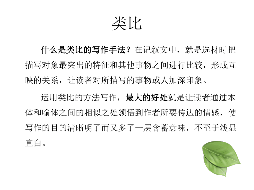 初中语文作文--类比写人课件 (共45张PPT)