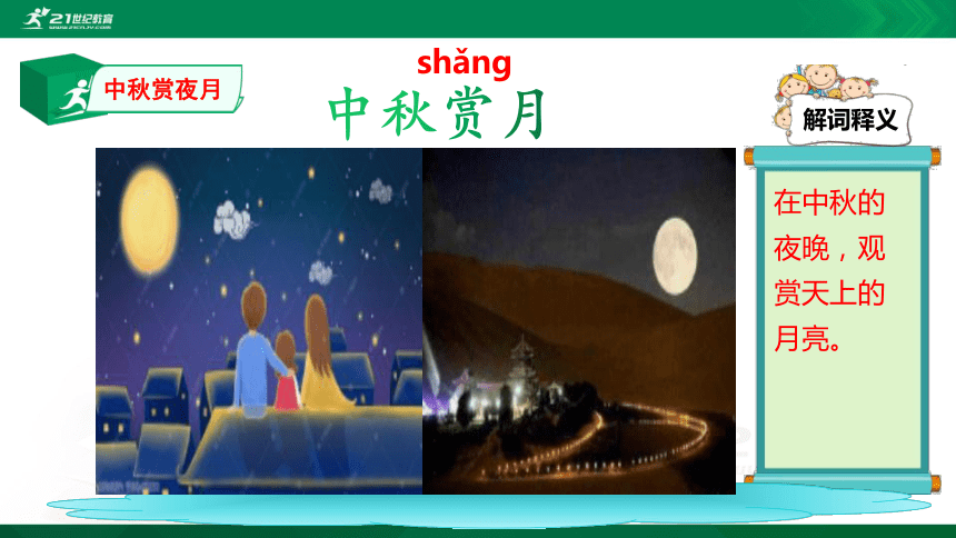 (3)语文中小学插图词汇积累：中秋赏月 课件(共24张PPT)