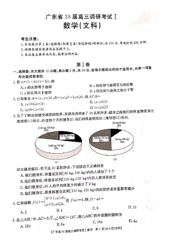 广东省2020届高三调研考试Ⅰ数学（文科）试卷及答案（PDF）
