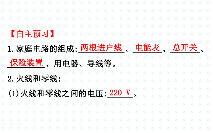 人教版九年级物理19.1家庭电路 教学课件（40张PPT）