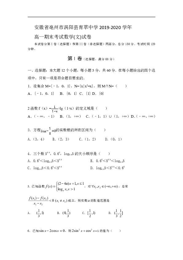 安徽省亳州市涡阳县育萃中学2019-2020学年高一上学期期末考试数学(文)试卷 Word版含答案