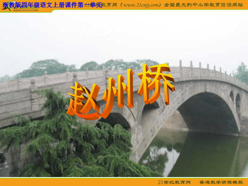 四年级语文上册课件 赵州桥 2（浙教版）