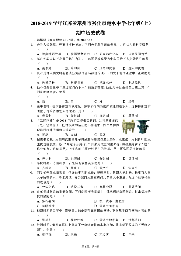 2018-2019学年江苏省泰州市兴化市楚水中学七年级（上）期中历史试卷（解析版）