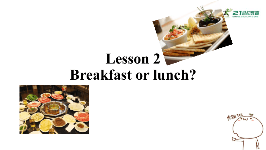 新概念第二册Lesson 2 Breakfast or lunch?课件（38张PPT无素材）