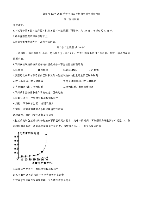 陕西省商洛市2019-2020学年高二下学期期末考试生物试题