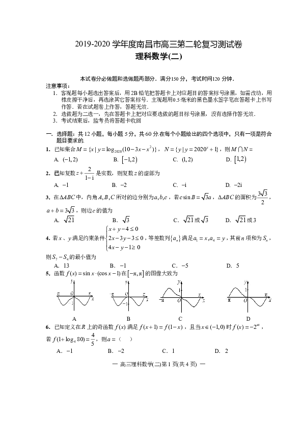 江西省南昌市2020届高三第二轮复习测试卷理科数学（二） PDF版含解析